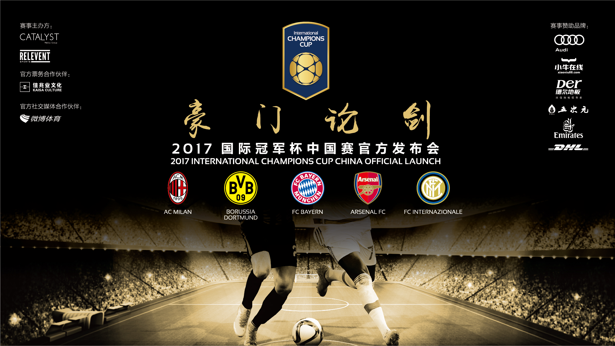 2017国际冠军杯中国赛官方网站